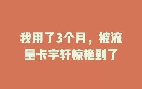 我用了3个月，被流量卡宇轩惊艳到了
