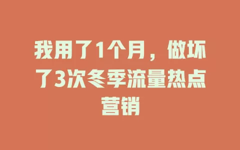 我用了1个月，做坏了3次冬季流量热点营销
