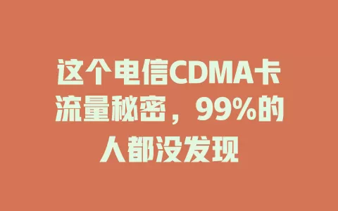 这个电信CDMA卡流量秘密，99%的人都没发现