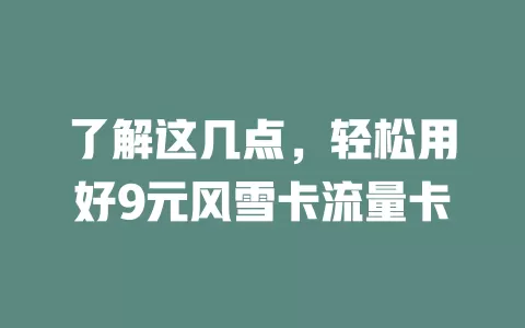 了解这几点，轻松用好9元风雪卡流量卡