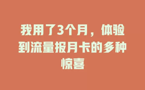 我用了3个月，体验到流量报月卡的多种惊喜