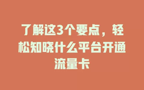 了解这3个要点，轻松知晓什么平台开通流量卡