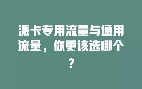派卡专用流量与通用流量，你更该选哪个？