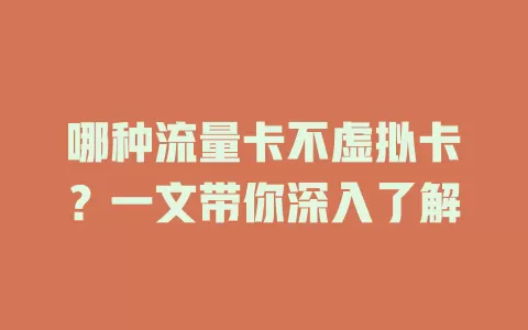 哪种流量卡不虚拟卡？一文带你深入了解