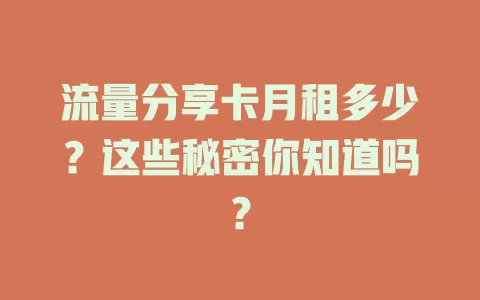 流量分享卡月租多少？这些秘密你知道吗？