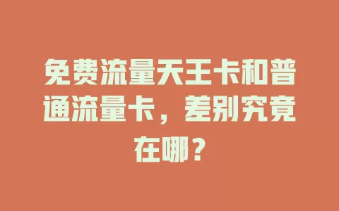 免费流量天王卡和普通流量卡，差别究竟在哪？
