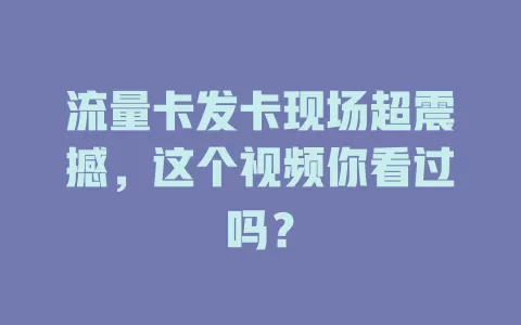 流量卡发卡现场超震撼，这个视频你看过吗？