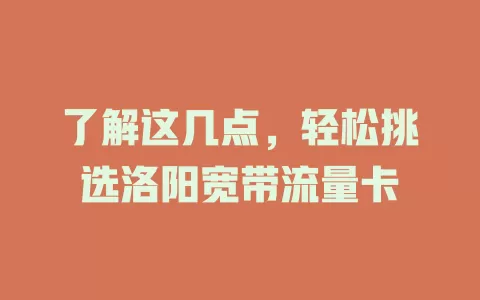 了解这几点，轻松挑选洛阳宽带流量卡