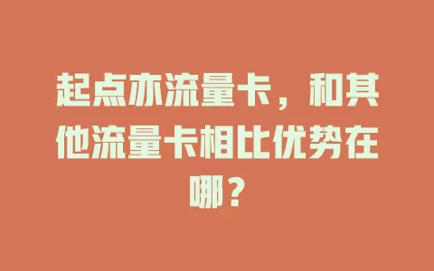起点亦流量卡，和其他流量卡相比优势在哪？