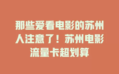 那些爱看电影的苏州人注意了！苏州电影流量卡超划算