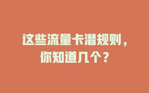 这些流量卡潜规则，你知道几个？