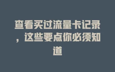 查看买过流量卡记录，这些要点你必须知道