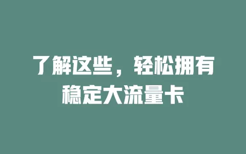 了解这些，轻松拥有稳定大流量卡
