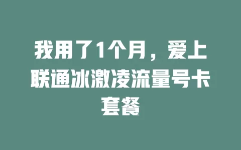 我用了1个月，爱上联通冰激凌流量号卡套餐