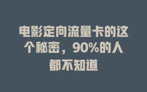 电影定向流量卡的这个秘密，90%的人都不知道