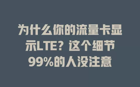 为什么你的流量卡显示LTE？这个细节99%的人没注意