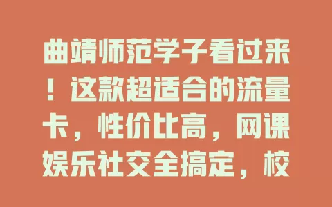 曲靖师范学子看过来！这款超适合的流量卡，性价比高，网课娱乐社交全搞定，校园信号强，办理简便超省心