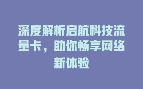 深度解析启航科技流量卡，助你畅享网络新体验