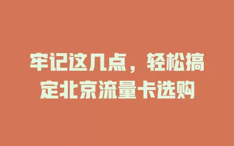牢记这几点，轻松搞定北京流量卡选购