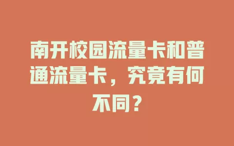 南开校园流量卡和普通流量卡，究竟有何不同？