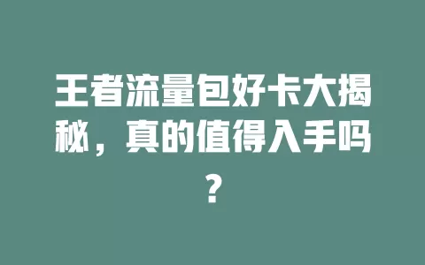 王者流量包好卡大揭秘，真的值得入手吗？