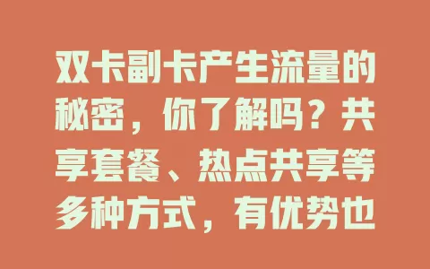 双卡副卡产生流量的秘密，你了解吗？共享套餐、热点共享等多种方式，有优势也有注意事项，助你畅享数字化生活