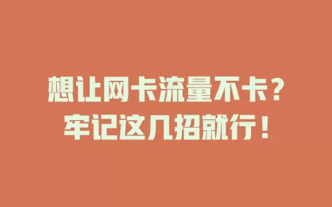 想让网卡流量不卡？牢记这几招就行！