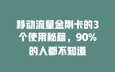 移动流量金刚卡的3个使用秘籍，90%的人都不知道