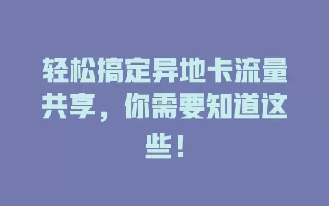 轻松搞定异地卡流量共享，你需要知道这些！
