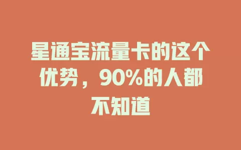 星通宝流量卡的这个优势，90%的人都不知道
