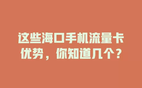 这些海口手机流量卡优势，你知道几个？