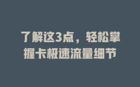 了解这3点，轻松掌握卡极速流量细节