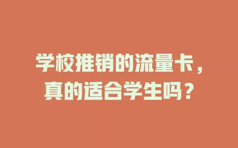学校推销的流量卡，真的适合学生吗？