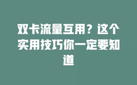 双卡流量互用？这个实用技巧你一定要知道