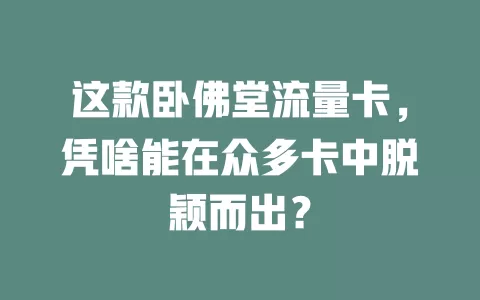 这款卧佛堂流量卡，凭啥能在众多卡中脱颖而出？