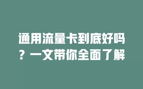 通用流量卡到底好吗？一文带你全面了解