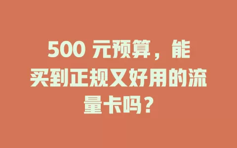 500 元预算，能买到正规又好用的流量卡吗？