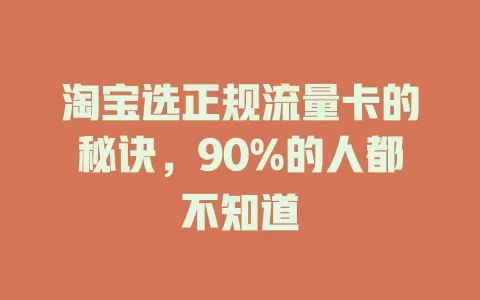 淘宝选正规流量卡的秘诀，90%的人都不知道