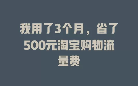我用了3个月，省了500元淘宝购物流量费