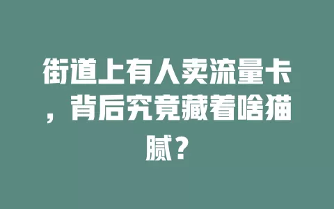 街道上有人卖流量卡，背后究竟藏着啥猫腻？