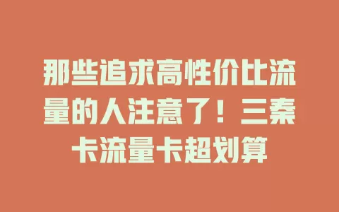 那些追求高性价比流量的人注意了！三秦卡流量卡超划算