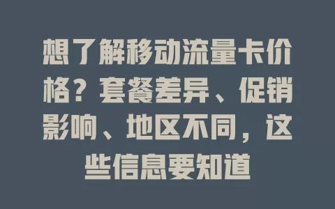 想了解移动流量卡价格？套餐差异、促销影响、地区不同，这些信息要知道