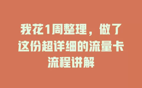 我花1周整理，做了这份超详细的流量卡流程讲解