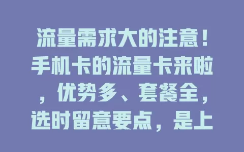 流量需求大的注意！手机卡的流量卡来啦，优势多、套餐全，选时留意要点，是上网理想之选