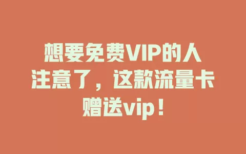 想要免费VIP的人注意了，这款流量卡赠送vip！