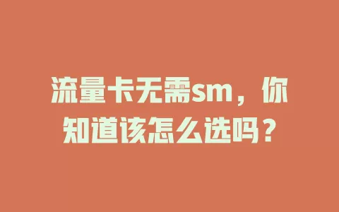 流量卡无需sm，你知道该怎么选吗？