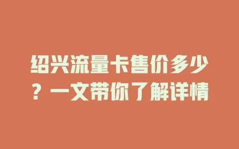 绍兴流量卡售价多少？一文带你了解详情
