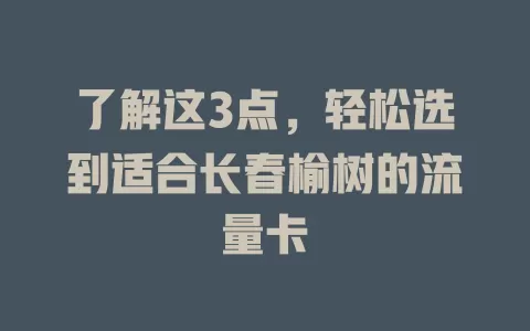 了解这3点，轻松选到适合长春榆树的流量卡