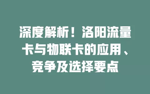 深度解析！洛阳流量卡与物联卡的应用、竞争及选择要点