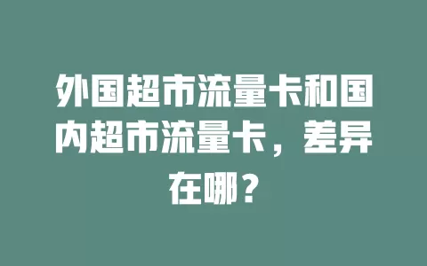 外国超市流量卡和国内超市流量卡，差异在哪？